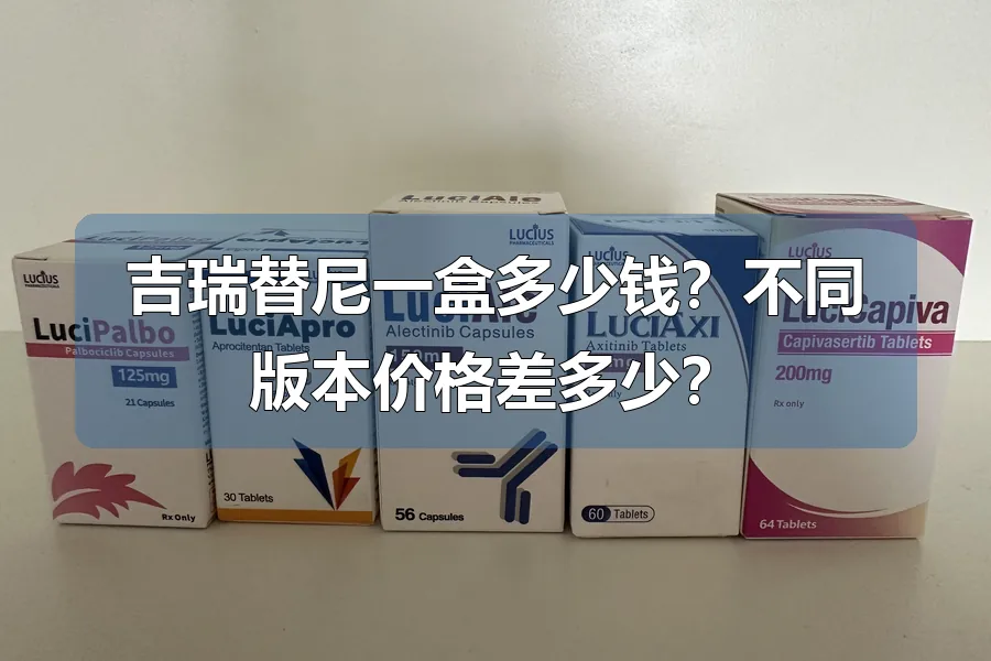 吉瑞替尼一盒多少钱?不同版本价格差多少?