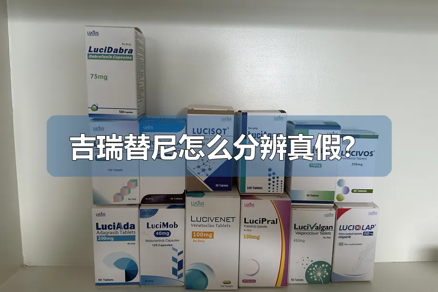 吉瑞替尼怎么分辨真假?