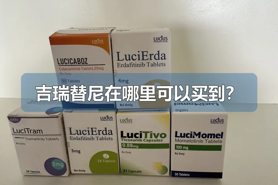 吉瑞替尼在哪里可以买到？