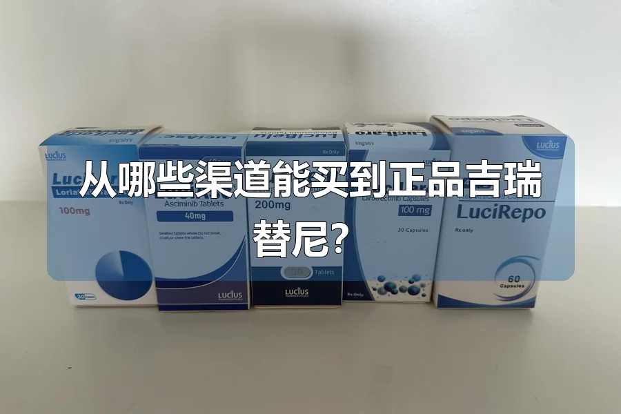 从哪些渠道能买到正品吉瑞替尼?