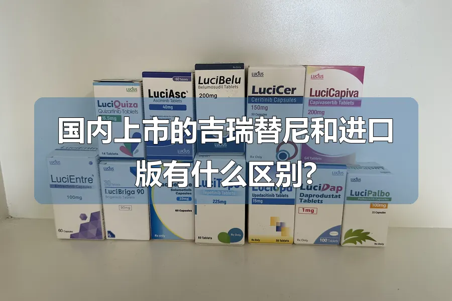 国内上市的吉瑞替尼和进口版有什么区别?
