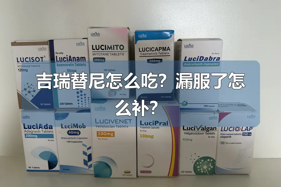 吉瑞替尼怎么吃?漏服了怎么补?