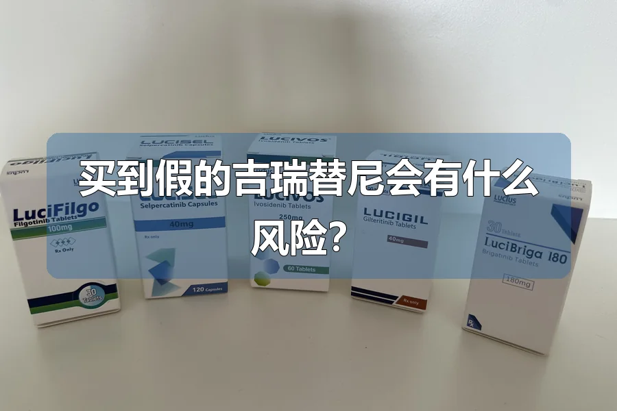 买到假的吉瑞替尼会有什么风险?