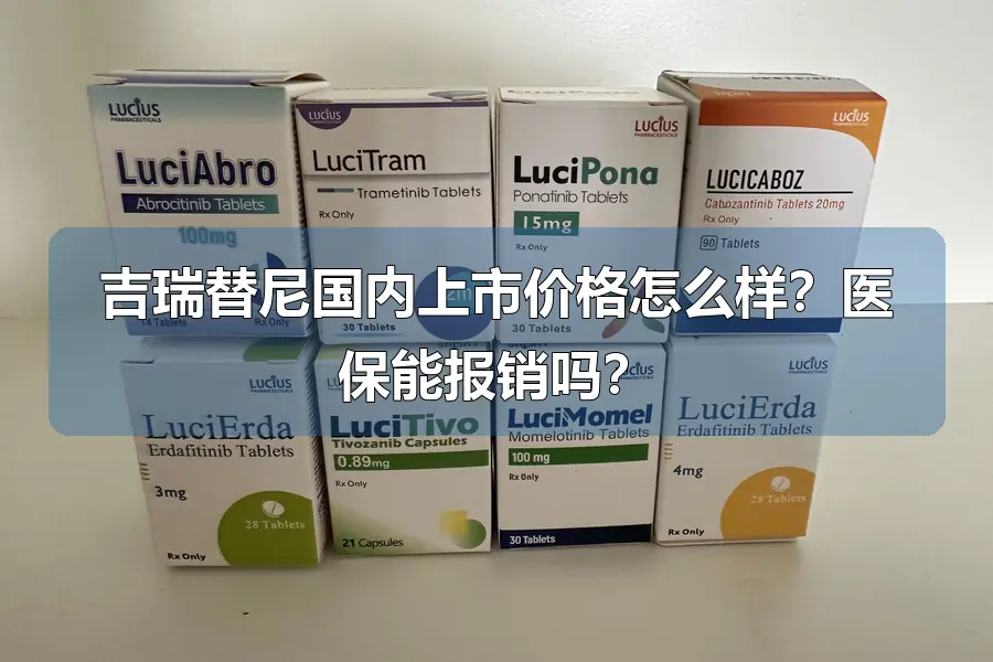 吉瑞替尼国内上市价格怎么样？医保能报销吗？