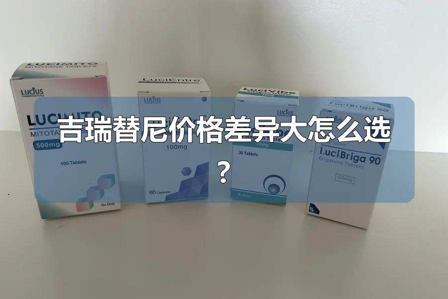吉瑞替尼价格差异大怎么选?